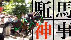 【祭解説】藤森祭・駈馬神事（京都・伏見）