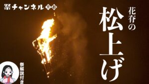 花脊の松上げ2022（祭解説付き）