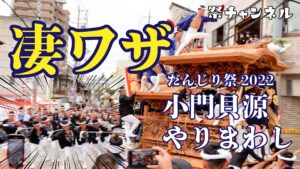 難所-小門貝源やりまわし絶妙テクニック_岸和田だんじり祭2022